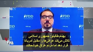 بهنام طالبلو: جمهوری اسلامی تلاش می‌کند عراقی‌ها را مقابل آمریکا قرار دهد اما مردم عراق خوشحالند