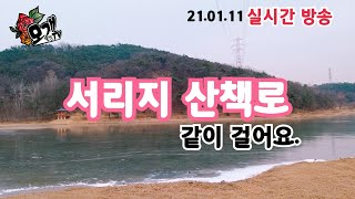 모개의일상 | 서리지수변공원 | 첫 실시간 방송