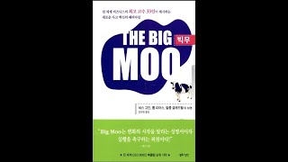 [명저 시리즈] 16강. The Big Moo 빅 무 (말콤글래드웰,세스고딘,톰피터스)