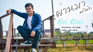 ผ่านมาแค่ให้จำ - สุริยา ศรีโยธา [official Audio]