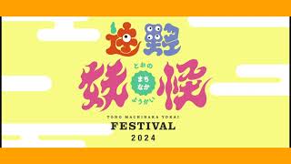 ゾッ！とくるぜ遠野。「遠野まちなか妖怪ＦＥＳＴＩＶＡＬ」