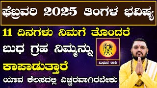 ಮಿಥುನ ರಾಶಿ ಫೆಬ್ರವರಿ 2025 ತಿಂಗಳ ಭವಿಷ್ಯ | Mithuna Ras hi February 2025 Tingala Masa Bhavishya Kannada