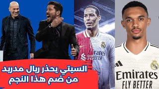 سيميوني يشعلها قبل الديربي الأوروبي!💣تصريح ناري ضد ريال مدريد وتجاهل غريب لبرشلونة😱 ريال مدريد اليوم