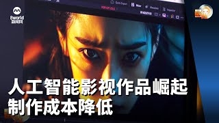 晨光第一线 | 人工智能影视作品崛起 制作成本降低