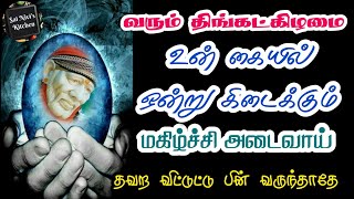 வரும் திங்கட்கிழமை உன் கையில் ஒன்று கிடைக்கும்💯👍மகிழ்ச்சி அடைவாய்🙏தவற விட்டுட்டு பின் வருந்தாதே💯