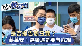 快新聞／是否提告周玉蔻？　蔣萬安：選舉還是要有底線－民視新聞