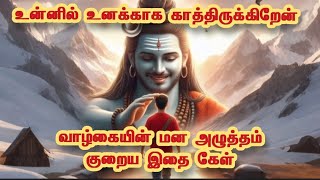 மன அழுத்தம் குறைவதில்லை இதை கேள் உனக்கு | shivaya nama | ஓம் நமசிவாய வாழ்க