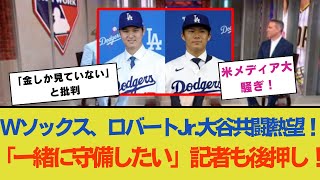 WソックスのロバートJr.が大谷との共闘を熱望！「翔平と一緒に守備をしたい」移籍を後押しする米記者たちの声とファンの期待感！【MLB最新情報】