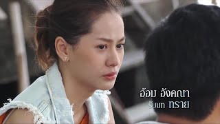 อ้อม อังคณา รับบท ทราย | แนะนำนักแสดง ฟ้า หิน ดิน ทราย