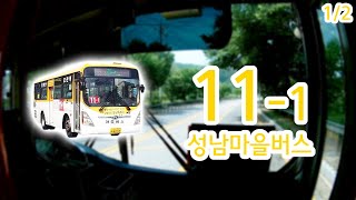 【1/2】【1080P60】【전면전망】【전 구간 왕복 녹화】 경기도 성남시 마을버스 11-1번 버스