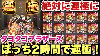 【モンスト】友情が最強！『タコタコ・ブラザーズ』運1で2時間で運極達成！