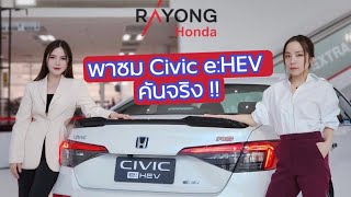 พาชม Civic e:HEV คันจริง !! รีวิวแบบ Exclusive ก่อนใคร | Honda Rayong