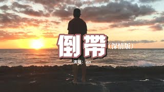 en - 倒帶（深情版）『終於看開愛回不來 而你總是太晚明白，最後才把話說開 哭著求我留下來。』【動態歌詞MV】