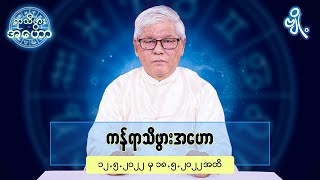 ကန်ရာသီဖွားအတွက် (၁၂.၅.၂၀၂၂ မှ ၁၈.၅.၂၀၂၂) အထိ ဟောစာတမ်း