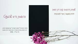 רוני סומק על שירת פרופ' דורון מנשה             Ronny Someck , On Professor Menashe's  Poetry