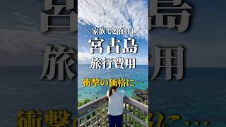 【宮古島旅行】2泊3日家族3名での旅費が衝撃の価格に！《沖縄旅行・観光・旅行・Okinawa》#沖縄#沖縄旅行#旅行#宮古島#人生最高#okinawa#japan