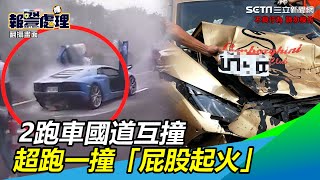 飆車影片曝光！2跑車國道互撞　超跑一撞「屁股起火」｜三立新聞網 SETN.com