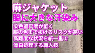 脇汗 黄ばみ シミ抜き クリーニング 【 麻ジャケット 襟 袖 両脇 他 黄変色シミ抜き 】  宅配クリーニング せんたく屋太郎