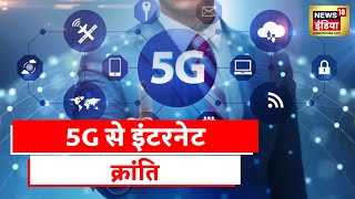 5G Launch In India: भारत में जल्द लॉन्च होगा 5G सर्विस, 4G से तेज होगा नेटवर्क