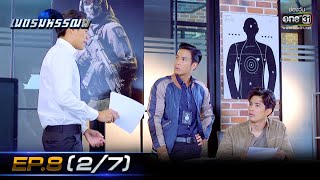 เนตรมหรรณพ | EP.8 (2/7) | 20 ม.ค. 64 | one31