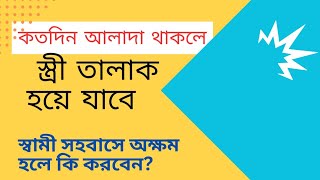 স্বামী স্ত্রী কতদিন দূরে থাকলে স্ত্রী তালাক হয়ে যায়। স্বামী সহ বাসে অক্ষম হলে কি করবেন