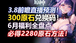 【原神】3.8前瞻直播预测！300原石兑换码！白嫖2280原石！规划原石必看！全新活动介绍/神功天巧/离垢者肃心旅宴/溢神的猜想/地脉移涌/枫原万叶/艾尔海森