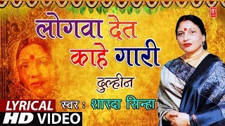 Lyrical Video - LOGWAAN DET - KAAHE GAARI | Bhojpuri OLD VIVAH GEET | SHARDA SINHA | DULHIN |