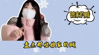 盘点那些娘家的贼，十个女儿九个贼，还有一个特别贼！