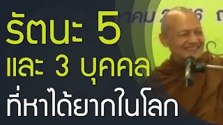 รัตนะ 5 และ 3 บุคคล ที่หาได้ยากในโลก