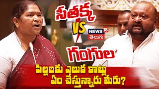 Ponnam Prabhakar, Seethakka Slams Gangula Kamalakar | Telangana Assembly | News18 Telugu