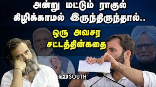 அன்று மட்டும் ராகுல் கிழிக்காமல் இருந்திருந்தால்.. ஒரு அவசர சட்டத்தின் கதை | Rahul Gandhi | Congress