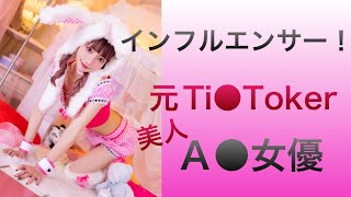 【元Ti●Toker！】インフルエンサーからデビューした美人すぎるセクシー女優！ ４選