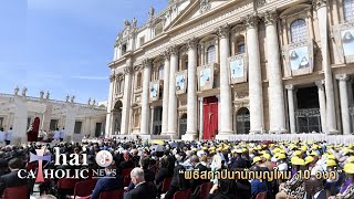 ข่าวพระศาสนจักรคาทอลิก 15-05-2022 “พิธีสถาปนานักบุญใหม่ 10 องค์”