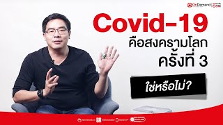 Covid-19 คือสงครามโลก ครั้งที่ 3 ใช่หรือไม่ ??