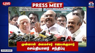 🔴LIVE : முன்னாள் அமைச்சர் ஜெயக்குமார் செய்தியாளர் சந்திப்பு | Jayakumar | Press Meet | AIADMK