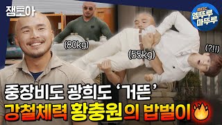 [아무튼 출근] 80kg 중장비도 가볍게 들어버리는 원펀맨 황장군..! 알고보면 속 여리고 감성충만하답니다..✨ㅣ#황충원 #중장비오퍼레이터 MBC210713방송