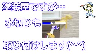 塗装屋ですが…こんなお仕事もします！｜水切りの取り付け工程～水切り付けると壁が汚れにくくなる｜【アート塗装職人】