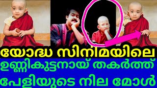 യോദ്ധ സിനിമയിലെ ലാലേട്ടന്റെ ഉണ്ണികുട്ടനായ് പേളിയുടെ നില മോൾ |PEARLI MAANEY | SRINISH | #pearlimaaney