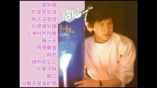 【唐尼】第十二集：每一天/情债难偿/有人这么说（1982年）【问斜阳/别把眉儿皱/小渔村的向晚/每一天/藉口/分离不是我的错】 | 完整专辑【附歌词】