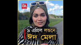 লন্ডনে নিশাত খুশবু ঈদ মেলা ৯ এপ্রিল