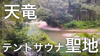 【サウナ天竜】テントサウナから川へ直行！【デイキャンプ】