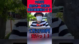 【固定資産税発表！70万円で買った伊豆の別荘地！庭付き一戸建ての気になる金額は？？#古民家　#DIY #田舎移住　#shorts #short