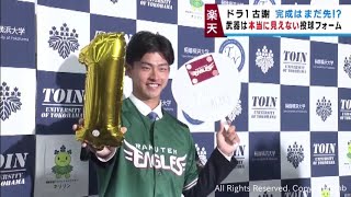 楽天イーグルスドラフト１位　古謝樹投手「なかなか見えない」魅力