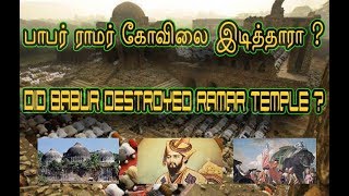 பாபர் ராமர் கோவிலை இடித்தாரா ? | DID BABUR DESTROYED RAMAR TEMPLE ? | BABRI MASJID