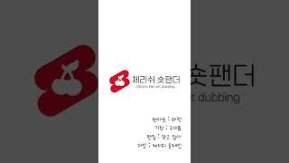 그 손가락의 의미는...?│#체리쉬숏팬더 #shorts