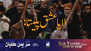 Shah Abdul Latif Bhittai ra | Shah Jo Raag | Wae Sur Yaman Kalyan | Shah Bhittai