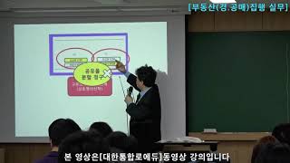 [법률실무]부동산(공.경매)집행 실무-공유와 구분소유적 공유관계