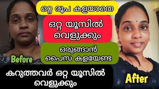 ഒറ്റ രൂപ കളയാതെ ഒറ്റ യൂസിൽ കറുത്തവർ വെളുത്തു ചുമക്കും 💯ഈ ഓണത്തിന് വീട്ടിൽ വച്ചു തന്നെ സുന്ദരി ആകാം 💯