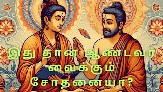 இதுதான் ஆண்டவர் வைக்கும் சோதனை என வள்ளலார் கூறுகிறார்|தமிழில்|Spiritual Wisdom|