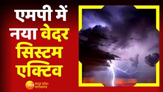MP Weather Update : Bhopal, Gwalior, Jabalpur समेत कई जिलों में बारिश की आशंका | Rainfall | Top News